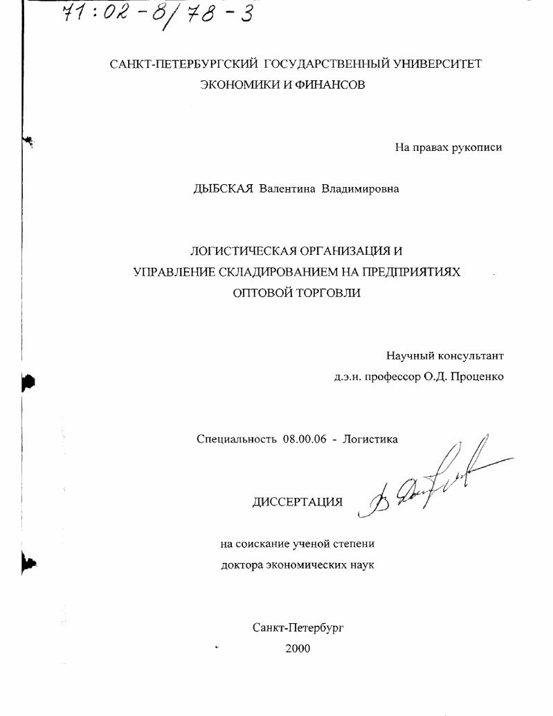 скачать диссертацию Логистическая организация и управление складированием на предприятиях оптовой торговли Логистическая организация и управление складированием на предприятиях оптовой торговли