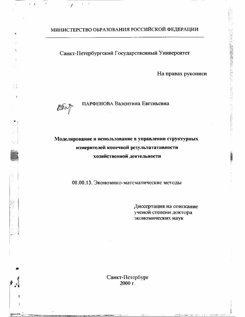скачать диссертацию Моделирование и использование в управлении структурных измерителей конечной результативности хозяйственной деятельности Моделирование и использование в управлении структурных измерителей конечной результативности хозяйственной деятельности