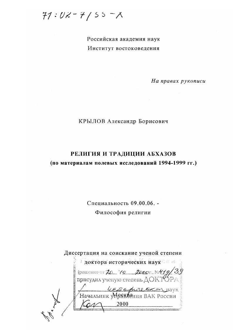 скачать диссертацию Религия и традиции абхазов : По материалам полевых исследований 1994 - 1999 гг. Религия и традиции абхазов : По материалам полевых исследований 1994 - 1999 гг.