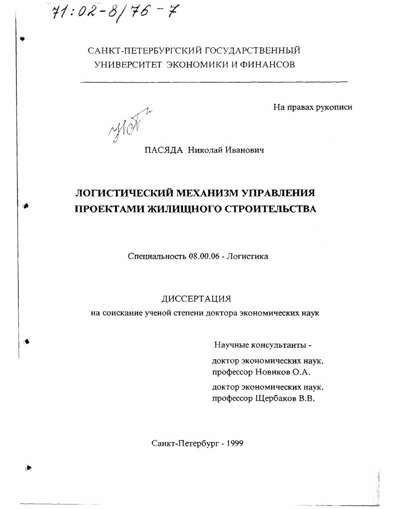 Логистический механизм управления проектами жилищного строительства