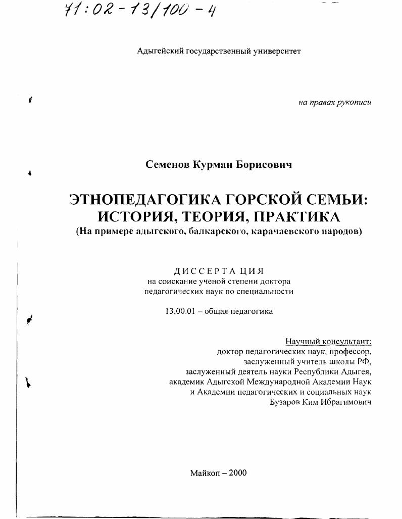 Этнопедагогика горской семьи - история, теория, практика : На примере адыгского, балкарского, карачаевского народов