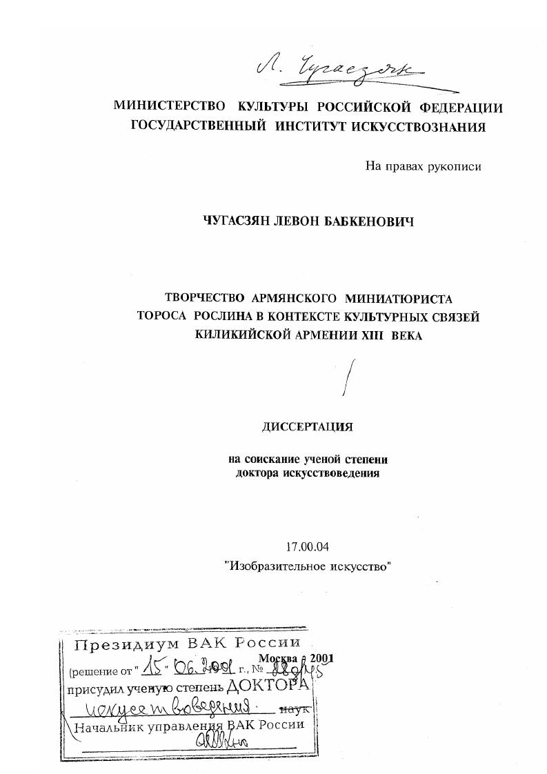 Творчество армянского миниатюриста Тороса Рослина в контексте культурных связей Киликийской Армении ХIII в.