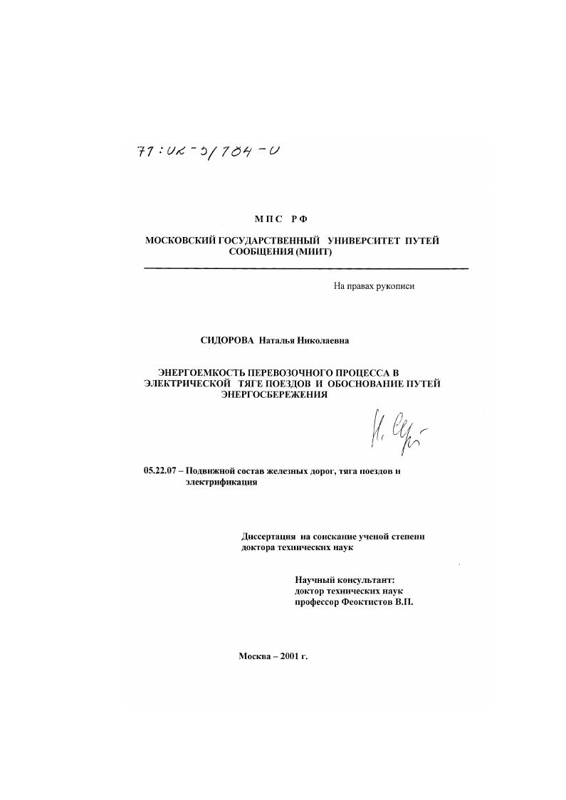 скачать диссертацию Энергоемкость перевозочного процесса в электрической тяге поездов и обоснование путей энергосбережения Энергоемкость перевозочного процесса в электрической тяге поездов и обоснование путей энергосбережения