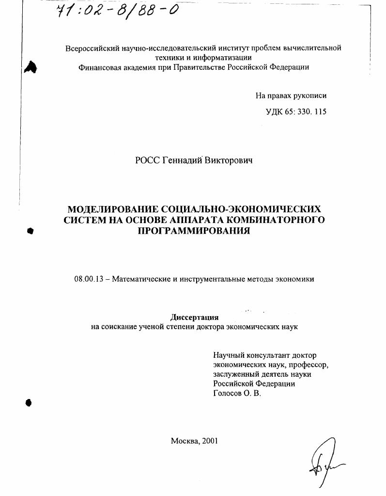 Моделирование социально-экономических систем на основе аппарата комбинаторного программирования