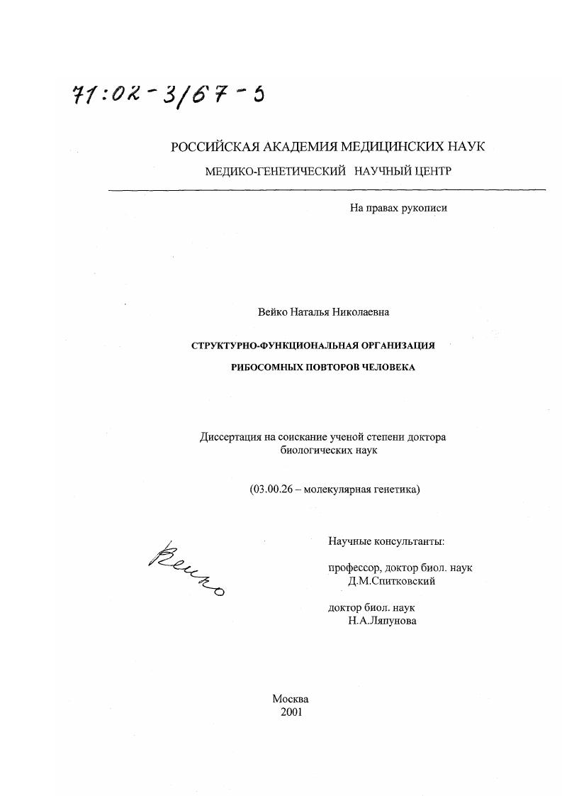 Структурно-функциональная организация рибосомных повторов человека