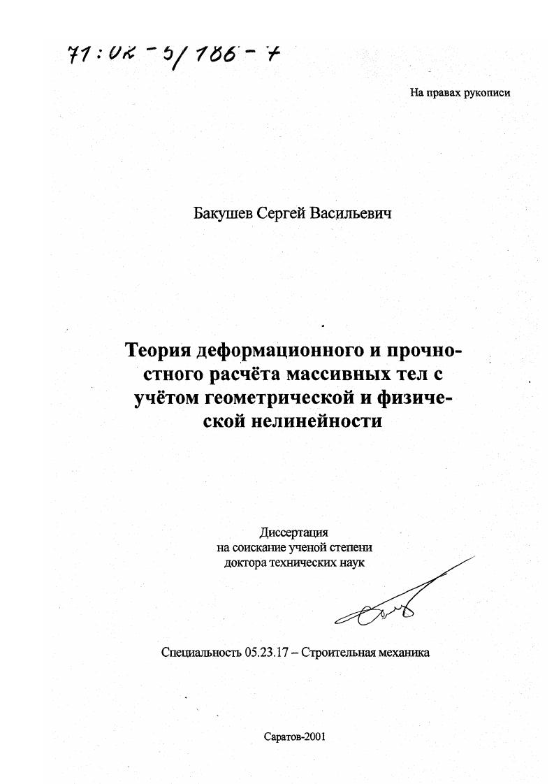 Теория деформационного и прочностного расчета массивных тел с учетом геометрической и физической нелинейности