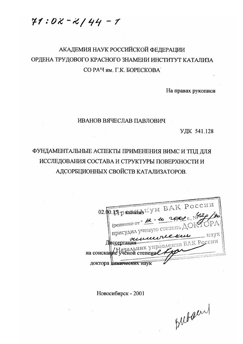 Фундаментальные аспекты применения ВИМС и ТПД для исследования состава и структуры поверхности и адсорбционных свойств катализаторов