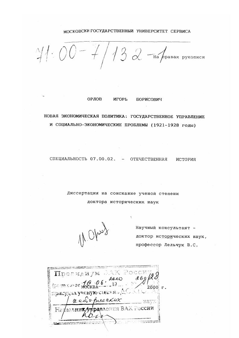 Новая экономическая политика: государственное управление и социально-экономические проблемы, 1921-1928 гг.