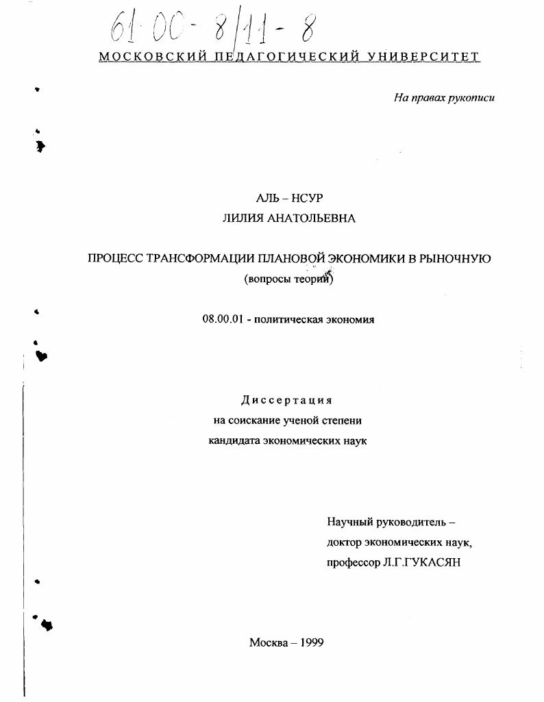 Процесс трансформации плановой экономики в рыночную : Вопросы теории