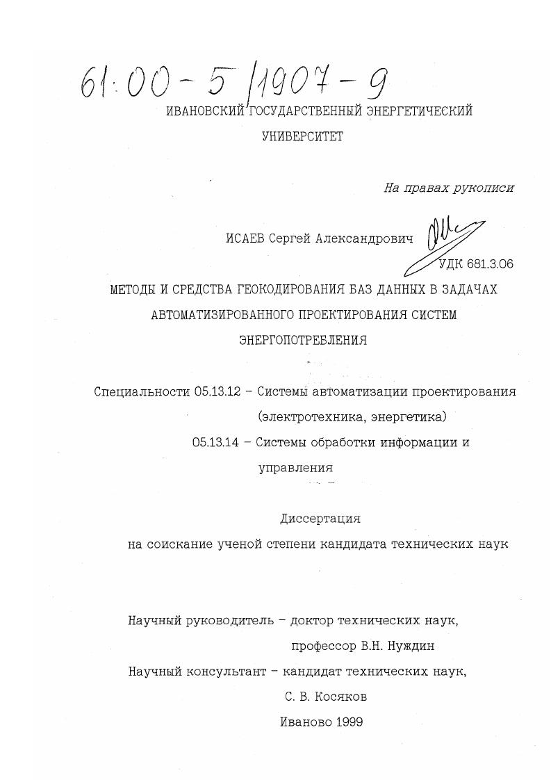Методы и средства геокодирования баз данных в задачах автоматизированного проектирования систем энергопотребления