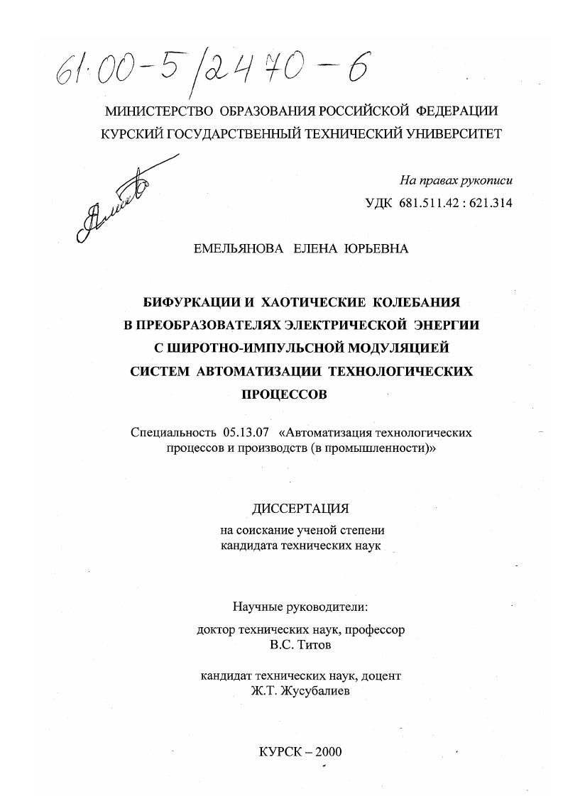 Бифуркации и хаотические колебания в преобразователях электрической энергии с широтно-импульсной модуляцией систем автоматизации технологических процессов