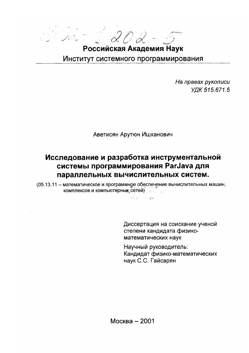 Исследование и разработка инструментальной системы программирования ParJava для параллельных вычислительных систем