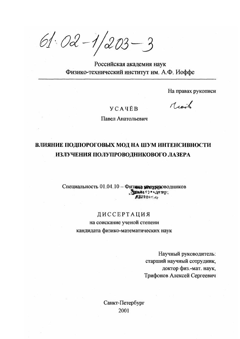 Влияние подпороговых мод на шум интенсивности излучения полупроводникового лазера