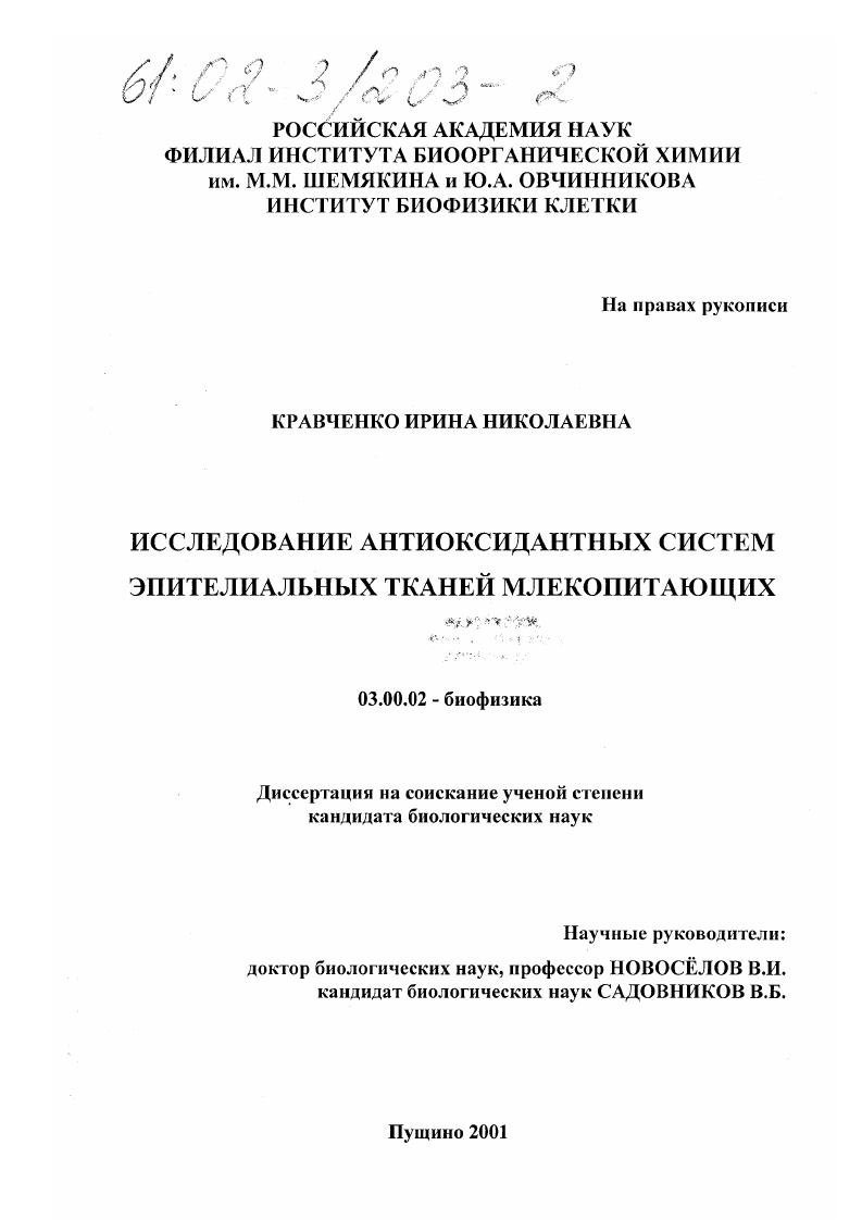 Исследование антиоксидантных систем эпителиальных тканей млекопитающих