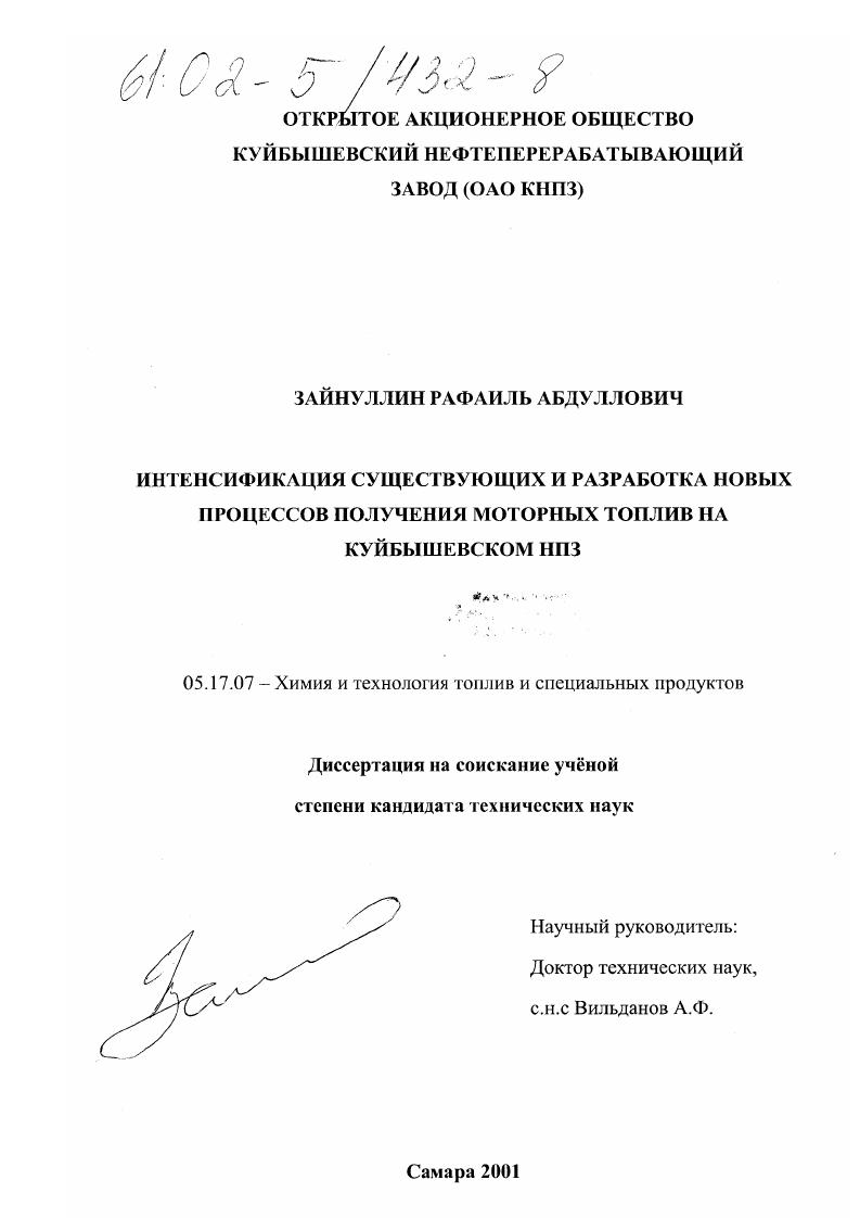 скачать диссертацию Интенсификация существующих и разработка новых процессов получения моторных топлив на Куйбышевском НПЗ Интенсификация существующих и разработка новых процессов получения моторных топлив на Куйбышевском НПЗ