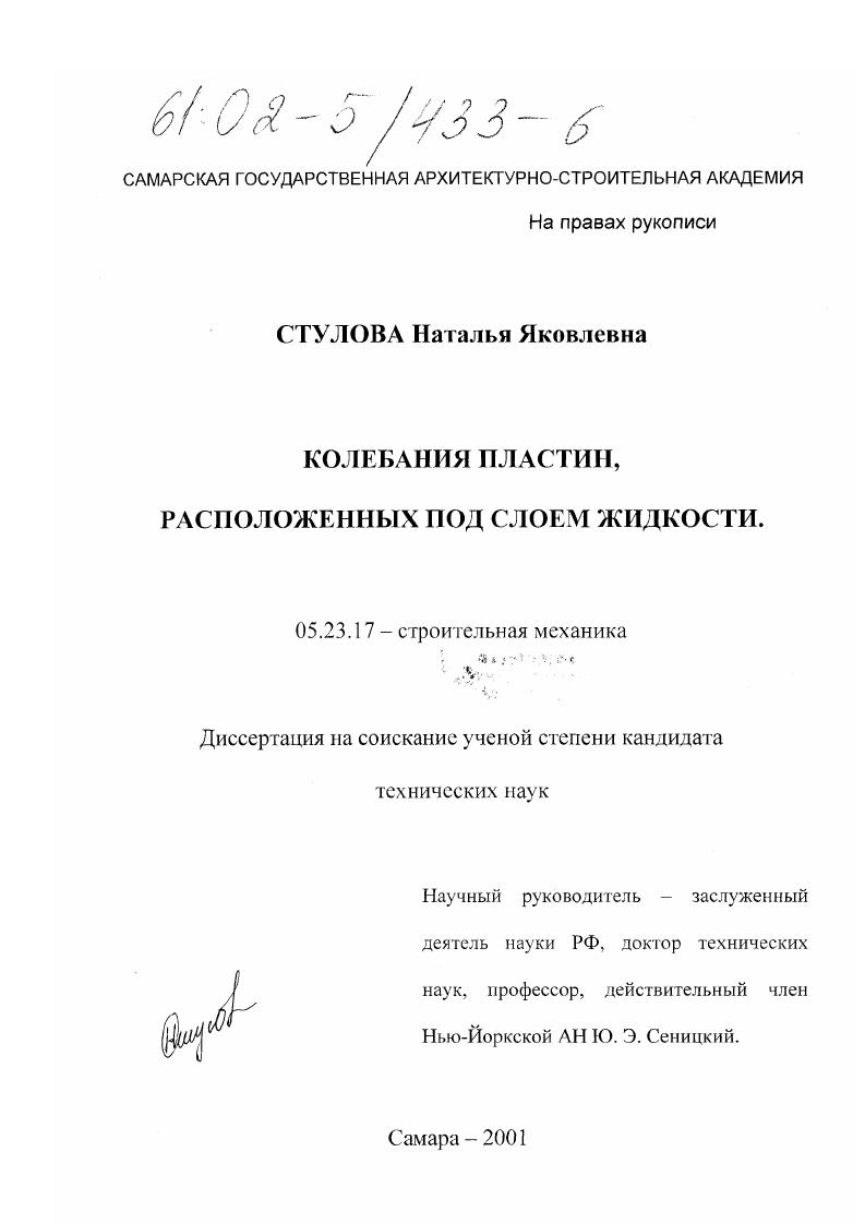 Колебания пластин, расположенных под слоем жидкости