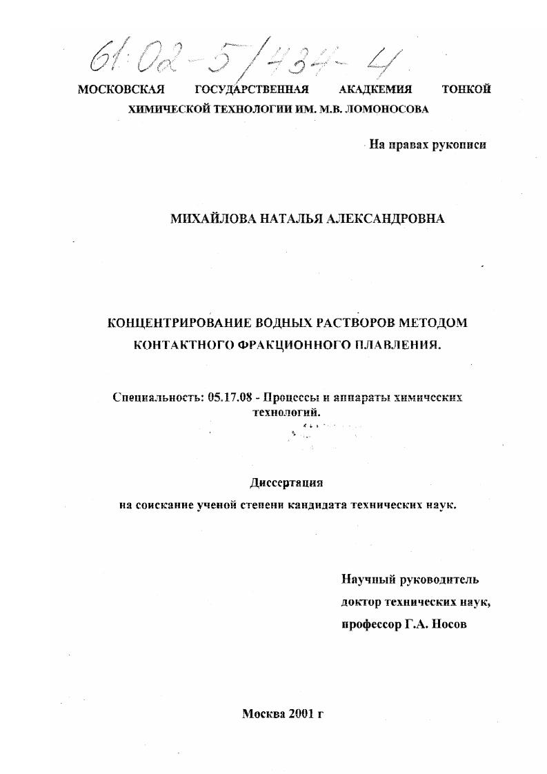 Концентрирование водных растворов методом контактного фракционного плавления