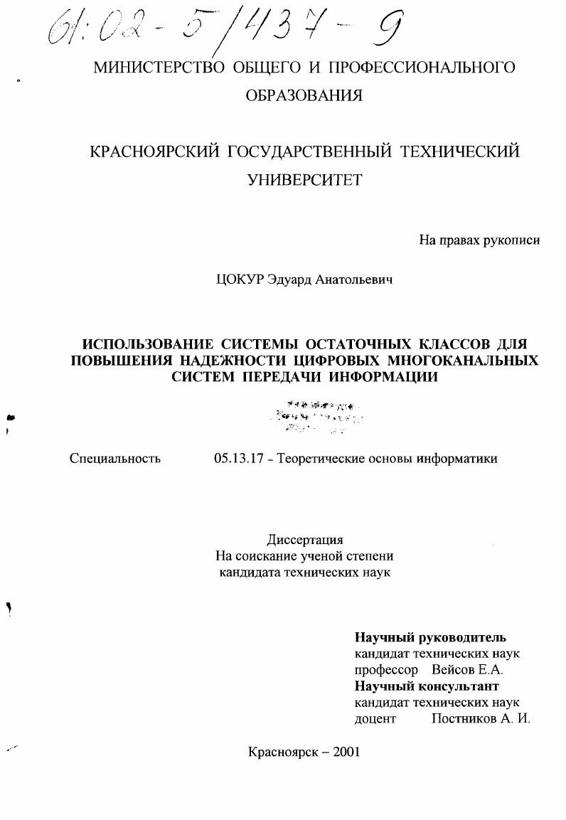 Использование системы остаточных классов для повышения надежности цифровых многоканальных систем передачи информации