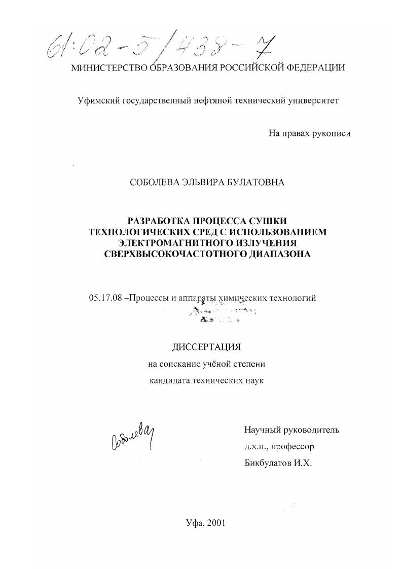 скачать диссертацию Разработка процесса сушки технологических сред с использованием электромагнитного излучения сверхвысокочастотного диапазона Разработка процесса сушки технологических сред с использованием электромагнитного излучения сверхвысокочастотного диапазона