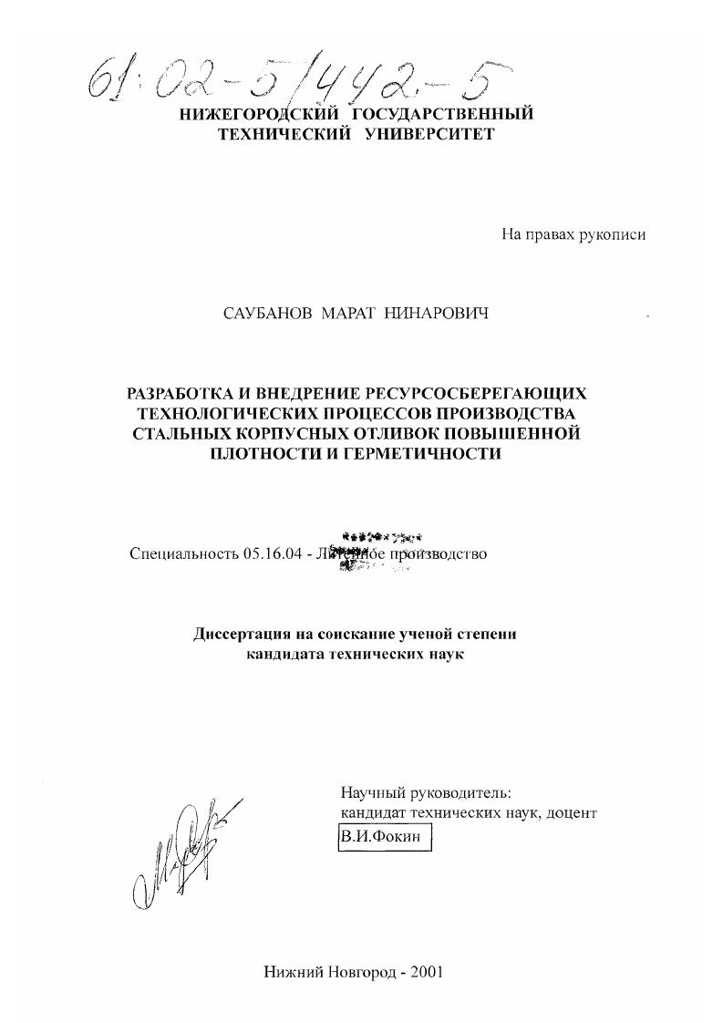 Разработка и внедрение ресурсосберегающих технологических процессов производства стальных корпусных отливок повышенной плотности и герметичности