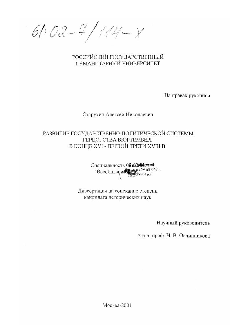 Развитие государственно-политической системы герцогства Вюртемберг в конце XVI - первой трети XVIII в.