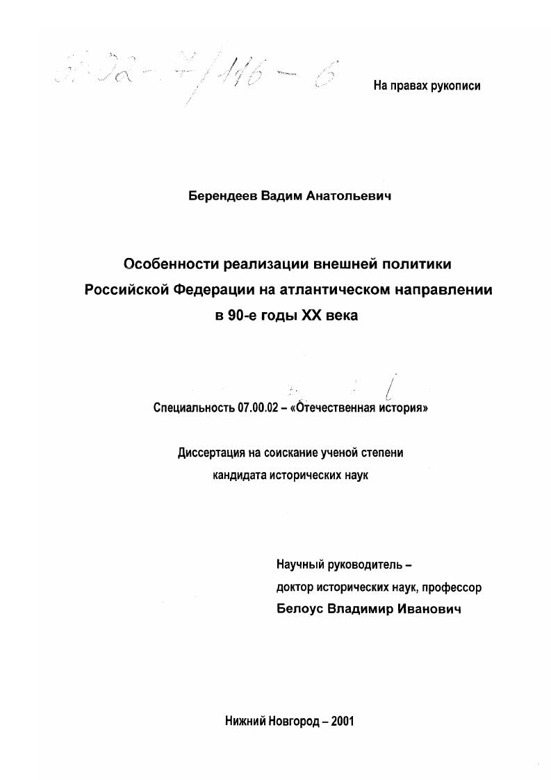 Особенности реализации внешней политики Российской Федерации на атлантическом направлении в 90-е годы XX века
