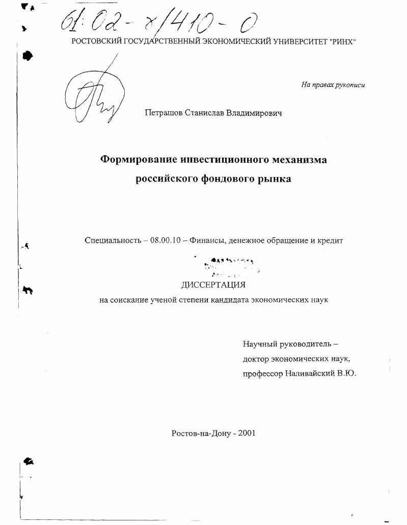 Формирование инвестиционного механизма российского фондового рынка