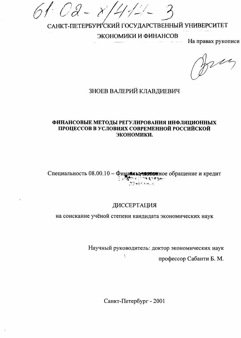 Финансовые методы регулирования инфляционных процессов в условиях современной российской экономики