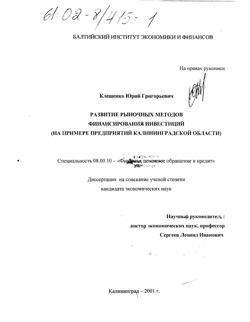 Развитие рыночных методов финансирования инвестиций : На примере предприятий Калининградской области