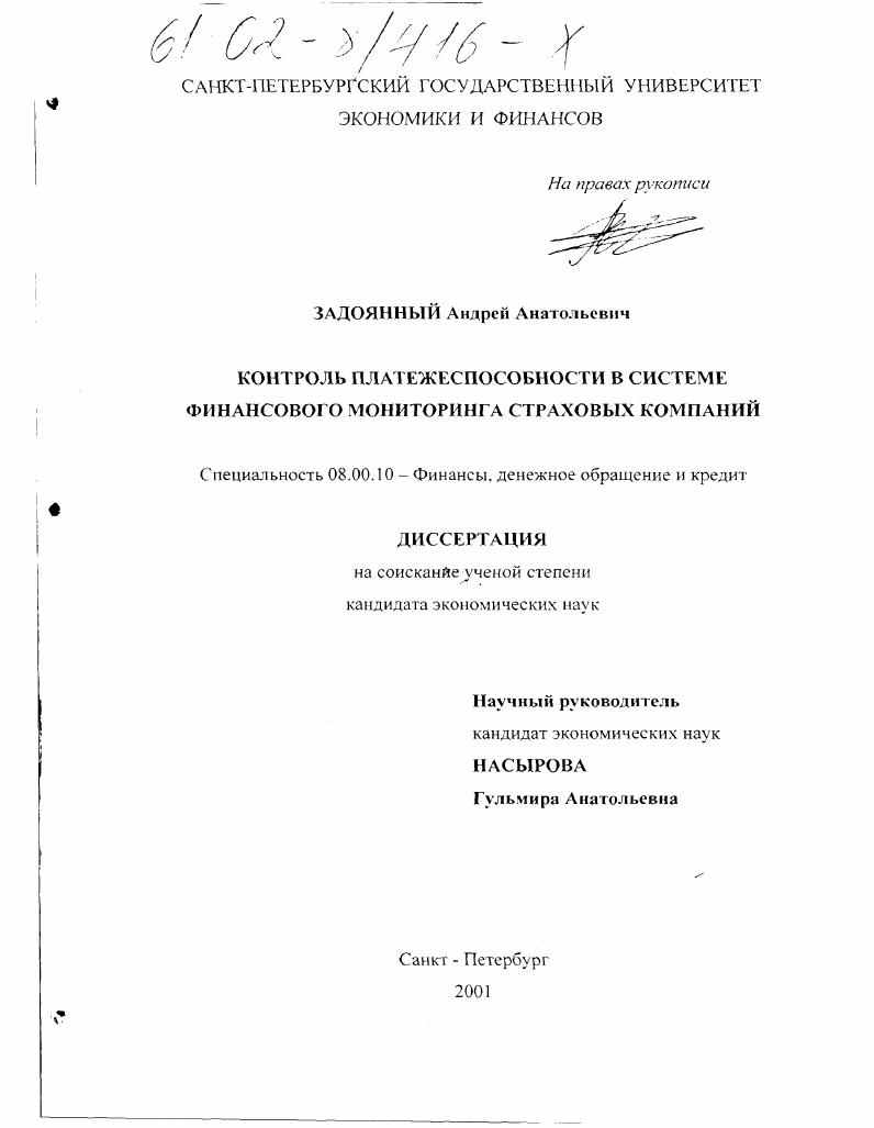 Контроль платежеспособности в системе финансового мониторинга страховых компаний