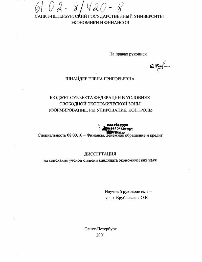 скачать диссертацию Бюджет субъекта Федерации в условиях свободной экономической зоны : Формирование, регулирование, контроль Бюджет субъекта Федерации в условиях свободной экономической зоны : Формирование, регулирование, контроль