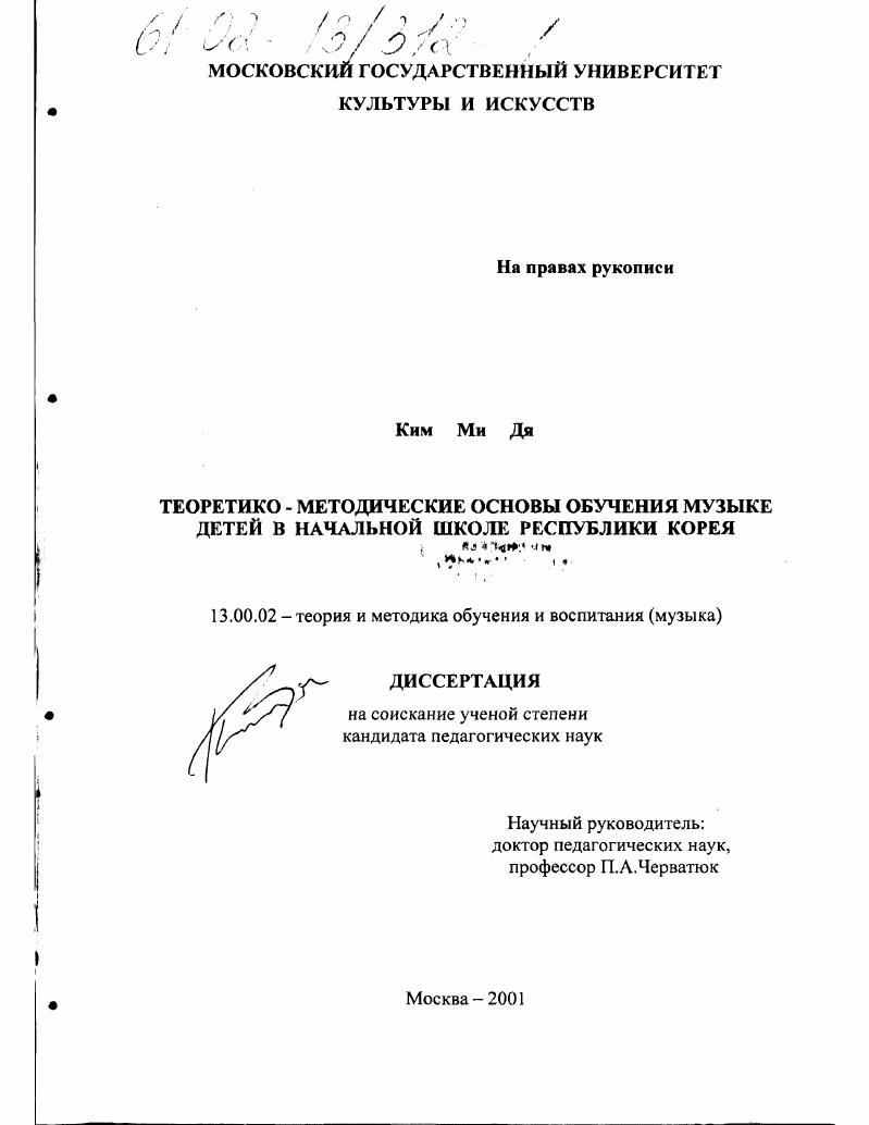 Теоретико-методические основы обучения музыке детей в начальной школе Республики Корея