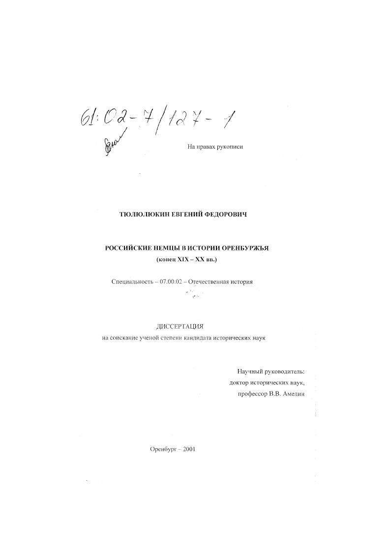 скачать диссертацию Российские немцы в истории Оренбуржья : Конец XIX - начало ХХ вв. Российские немцы в истории Оренбуржья : Конец XIX - начало ХХ вв.