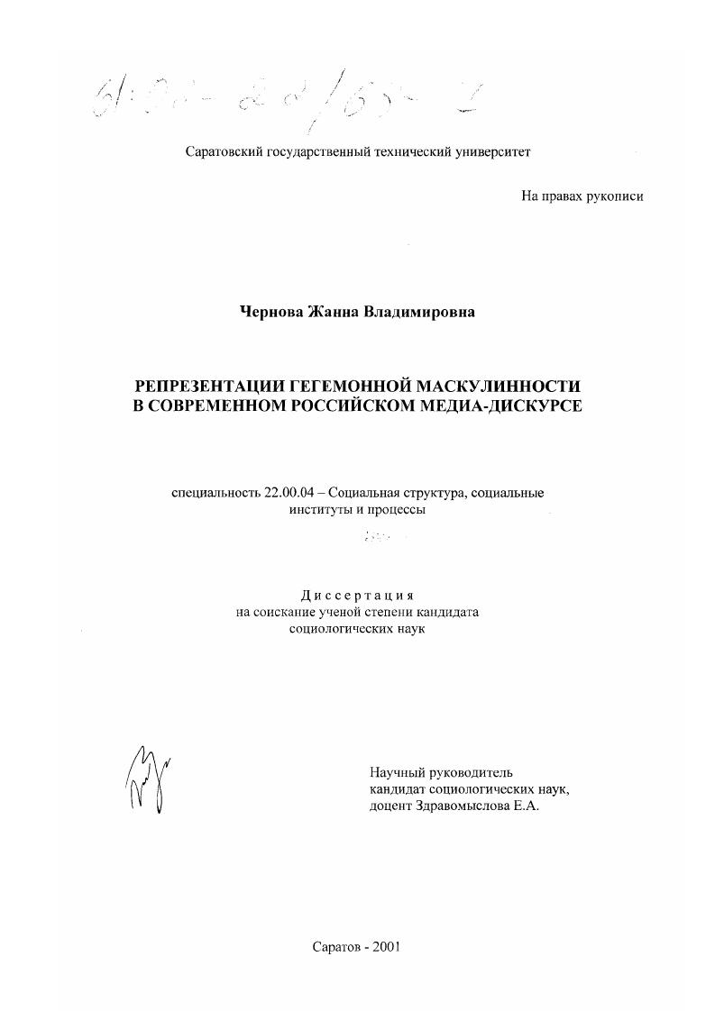 скачать диссертацию Репрезентация гегемонной маскулинности в современном российском медиа-дискурсе Репрезентация гегемонной маскулинности в современном российском медиа-дискурсе
