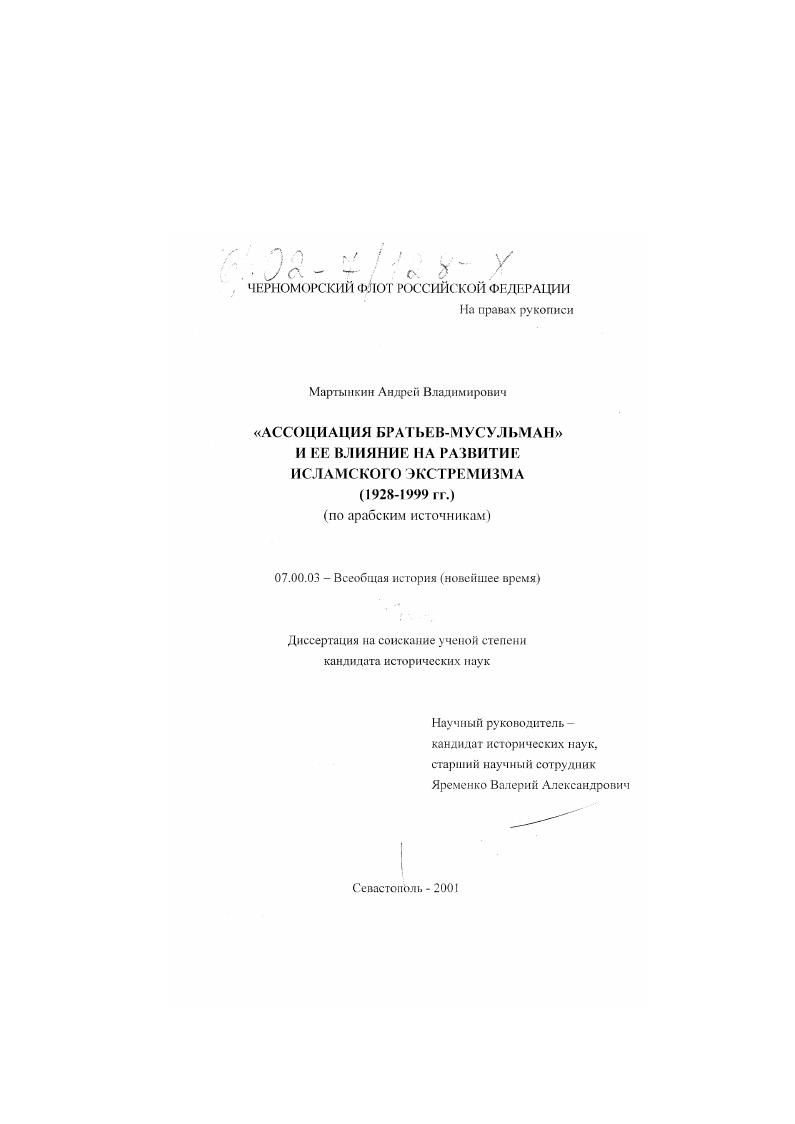 "Ассоциация Братьев-мусульман" и ее влияние на развитие исламского экстремизма (1928 - 1999 гг. ) : По арабским источникам