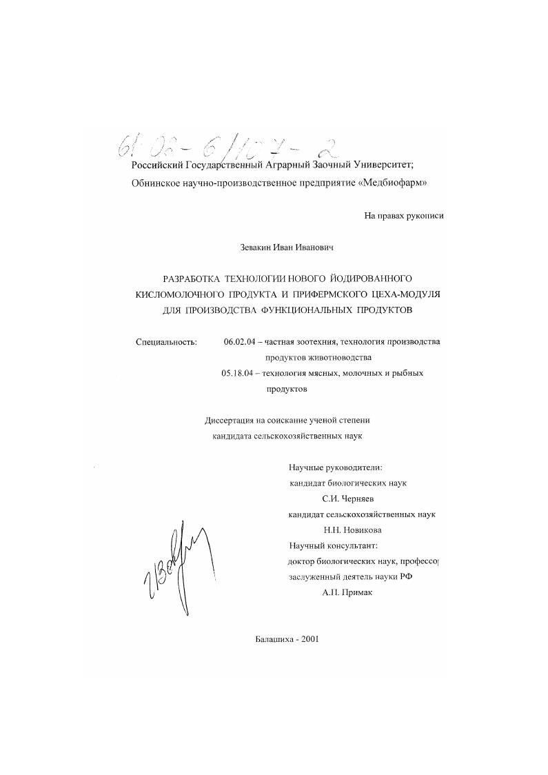 Разработка технологии нового йодированного кисломолочного продукта и прифермского цеха-модуля для производства функциональных продуктов