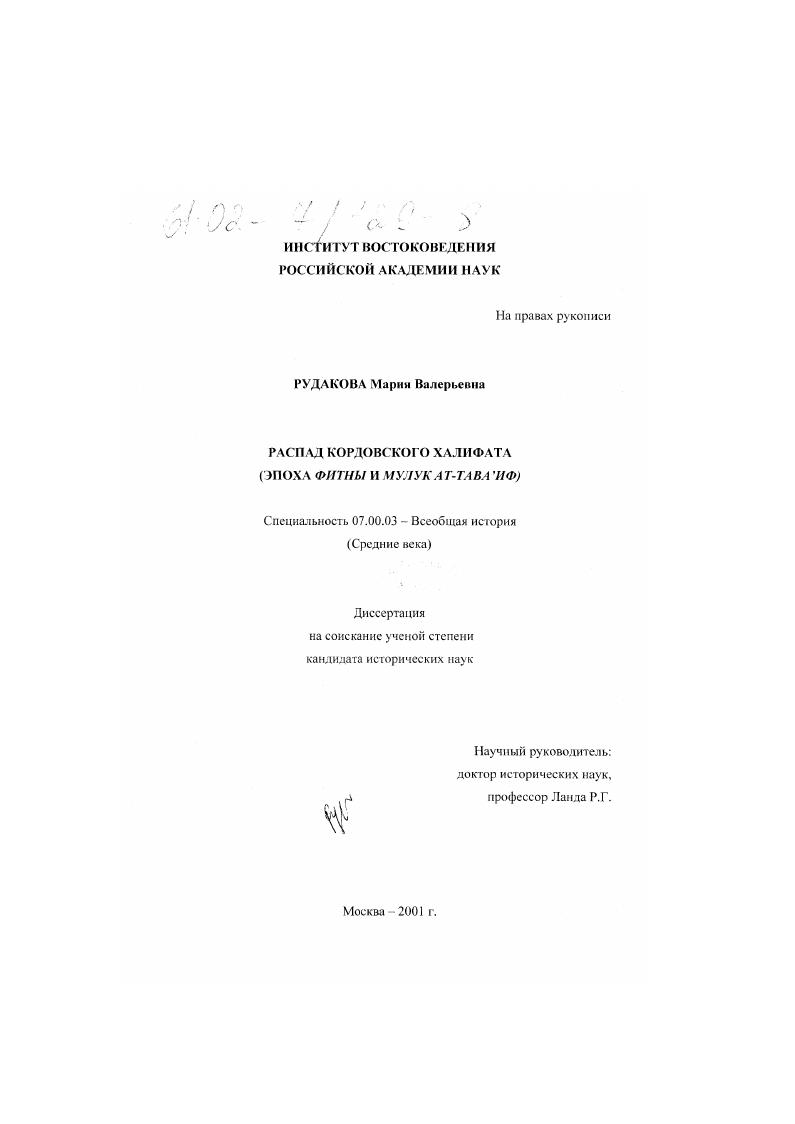 скачать диссертацию Распад Кордовского халифата : Эпоха фитны и мулук ат-тава'иф Распад Кордовского халифата : Эпоха фитны и мулук ат-тава'иф
