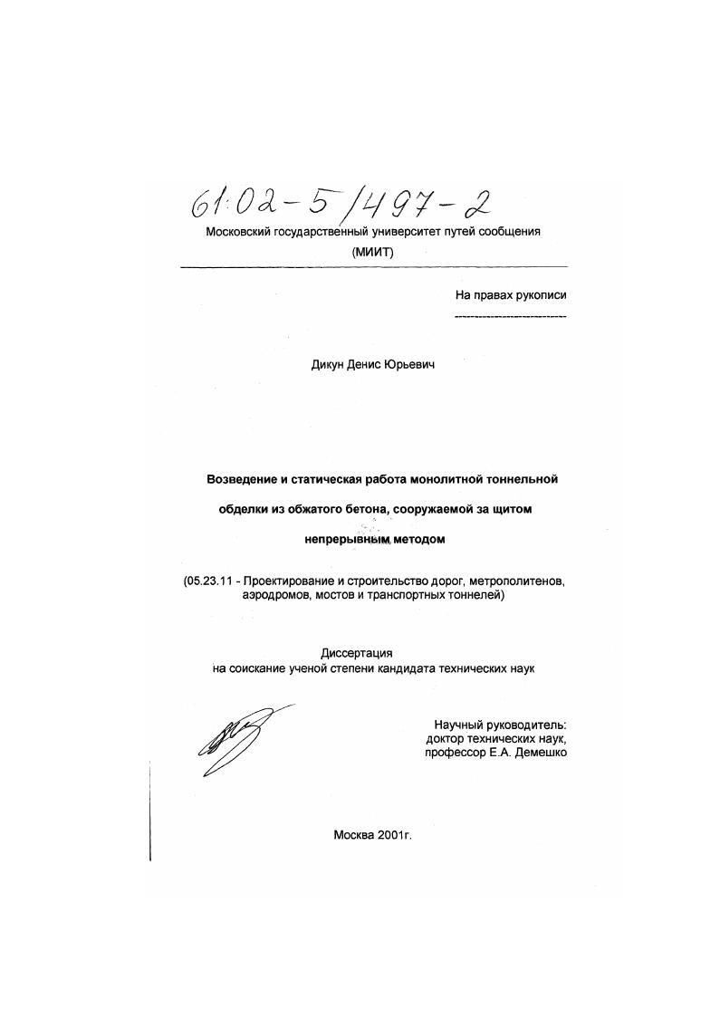 Возведение и статическая работа монолитной тоннельной обделки из обжатого бетона, сооружаемой за щитом непрерывным методом