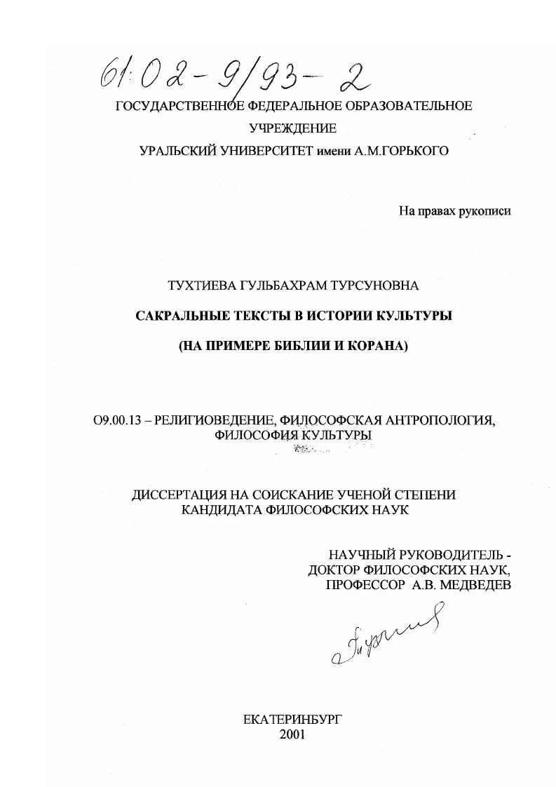 Сакральные тексты в истории культуры : На примере Библии и Корана