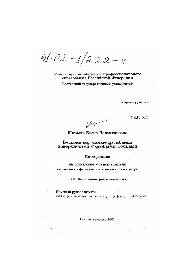 Бесконечно малые изгибания поверхностей с особыми точками