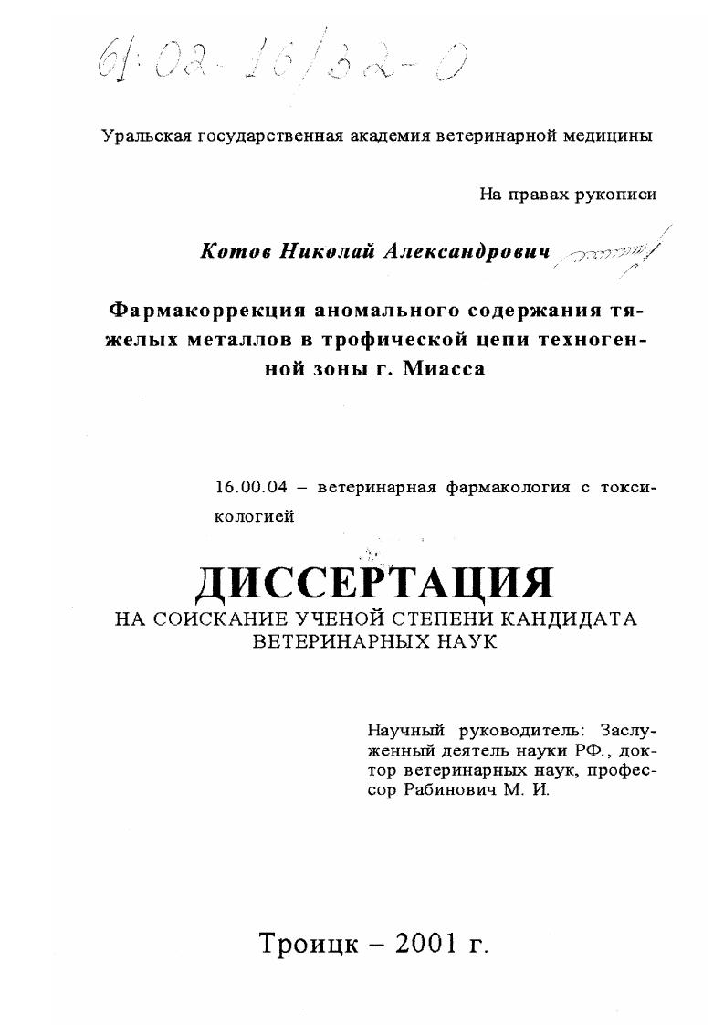 Фармакоррекция аномального содержания тяжелых металлов в трофической цепи техногенной зоны г. Миасса