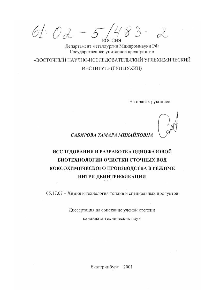 Исследования и разработка однофазовой биотехнологии очистки сточных вод коксохимического производства в режиме нитри-денитрификации