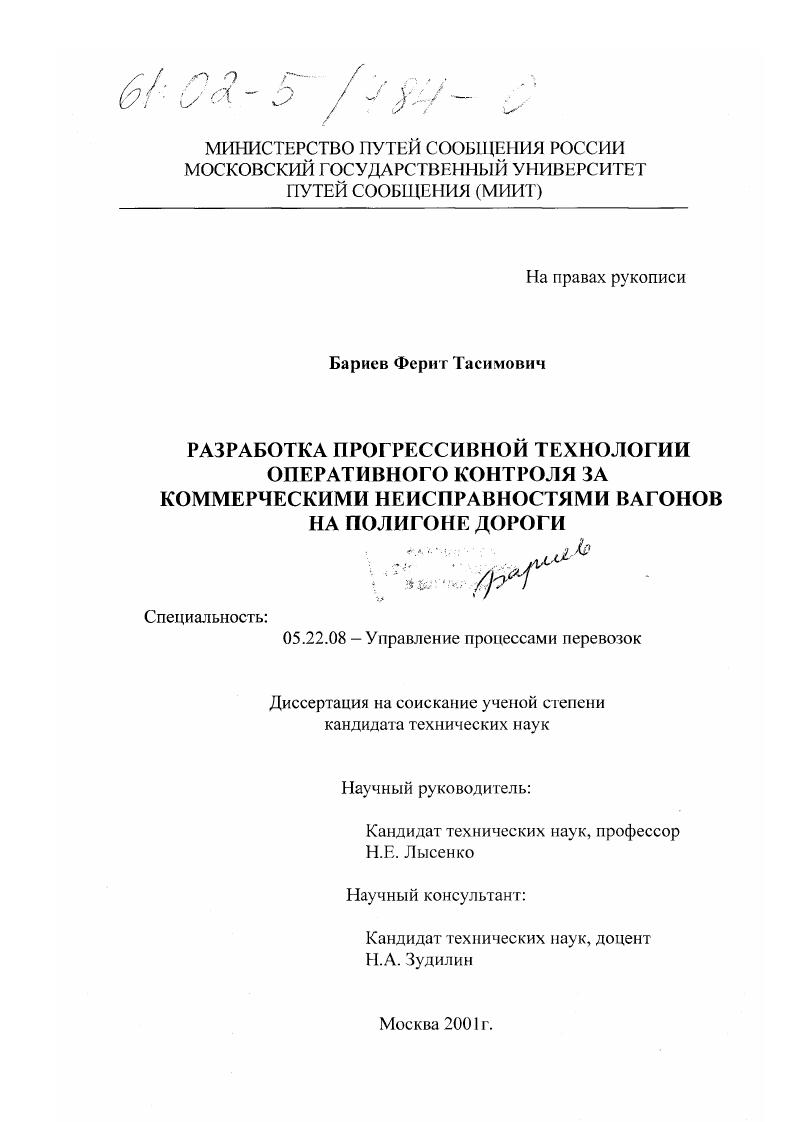 Разработка прогрессивной технологии оперативного контроля за коммерческими неисправностями вагонов на полигоне дороги