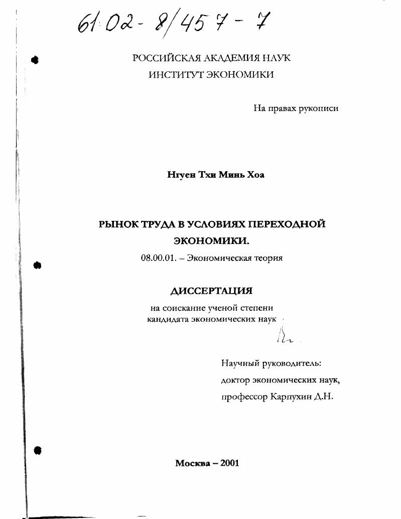 Рынок труда в условиях переходной экономики