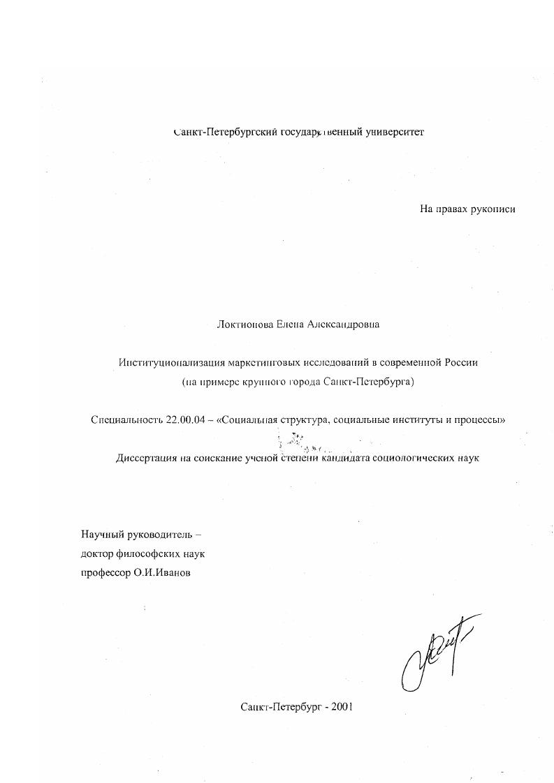 Институциализация маркетинговых исследований в современной России : На примере крупного города Санкт-Петербурга