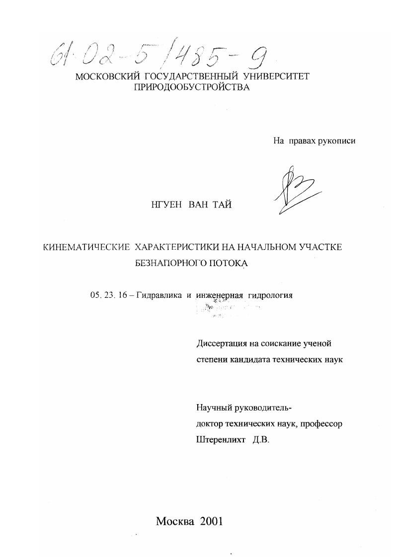 Кинематические характеристики на начальном участке безнапорного потока
