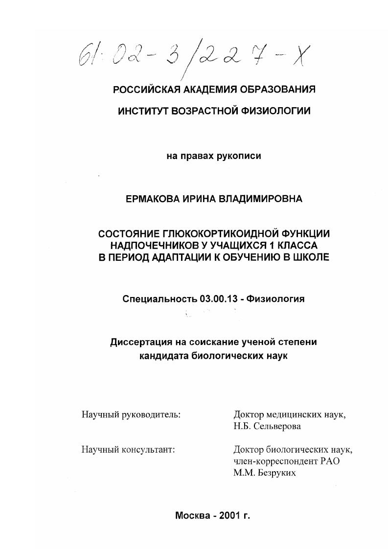 Состояние глюкокортикоидной функции надпочечников у учащихся 1 класса в период адаптации к обучению в школе