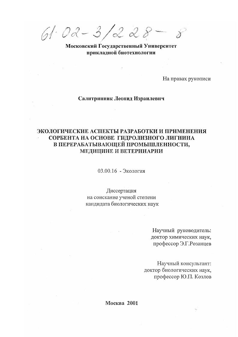 Экологические аспекты разработки и применения сорбента на основе гидролизного лигнина в перерабатывающей промышленности, медицине и ветеринарии