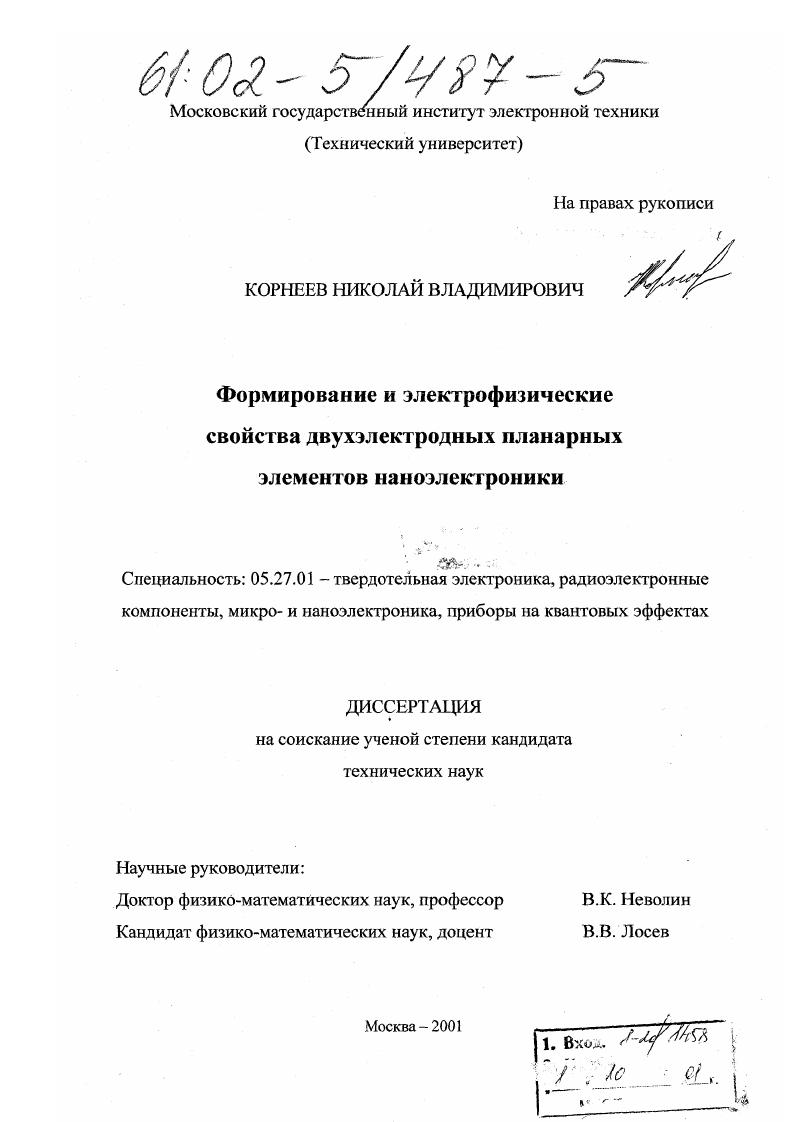 Формирование и электрофизические свойства двухэлектродных планарных элементов наноэлектроники