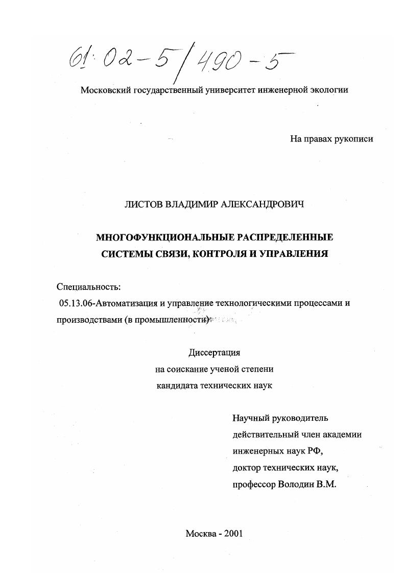Многофункциональные распределенные системы связи, контроля и управления